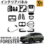 スバル 新型 フォレスター SL系 パーツ セット割 インテリアパネル 10点セット 17PCS ピアノプラック 純正統ー感を演出 内装 カスタム パーツ アクセサリー
