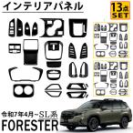 スバル 新型 フォレスター SL系 アクセサリー インテリアパネル セット割 13点セット 3color 内装統ー感を演出 内装 カスタム パーツ アクセサリー