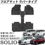 ショッピングD 新型 ソリオ  ソリオバンディット パーツ フロアマット 3D TPE  フロアマット 防水 運転席 助手席 後部座席 カスタム アクセサリー MAD7S MA47S MA37S MA27S