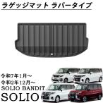 ショッピング新型 新型 ソリオ  ソリオバンディット パーツ ラゲッジマット 3D スポーツマット 防水 軽量 掃除 TPE 内装 カスタムパーツ アクセサリー MAD7S MA47S MA37S MA27S