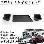 新型 ソリオ ソリオバンディット パーツ フロントトレイセット ドリンクホルダー 3P 小物入れ 収納 装 カスタムパーツ アクセサリー MAD7S MA47S MA37S MA27S