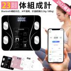 在庫一掃セール！体重計 体脂肪計 体組成計 スマホ連動 Bluetooth接続 体脂肪率/水分率/基礎代謝量 23項目測定 USB充電 高精度 体重管理 BMI 電源自動ON/OFF