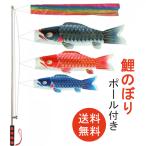 こいのぼり 鯉のぼり 庭園 ベランダ 3色鯉のぼり 5色吹き流し 端午の節句 こどもの日 ５点基本セット 男の子 五月五日 五月人形 お祝い 吉兆 慶祝の鯉 送料無料