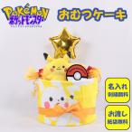 ショッピングおむつケーキ おむつケーキ　出産祝い　ポケモン　monpoke　ピカチュウ　1段　おむつキャンディ　名入れ刺繍　ダイパーケーキ　誕生日祝い　ベビーシャワー