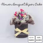 おむつケーキ　出産祝い　フラワーブーケ　タオル　名入れ刺繍　ダイパーケーキ　誕生日祝い　ベビーシャワー