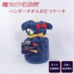 おむつケーキ　出産祝い　魔女の宅急便　タオルドレス　名入れ刺繍無料　ダイパーケーキ　誕生日祝い　ベビーシャワー