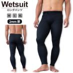 ショッピングウェットスーツ GUARDウェットスーツ(2ｍｍ厚)｜ロングパンツ
