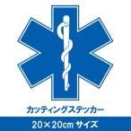 スターオブライフマーク カッティングステッカー 20cm