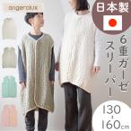 スリーパー 大人 大人用 ガーゼ angerolux 日本製 アンジェロラックス 6重ガーゼ ガーゼスリーパー 130 cm - 160 cm