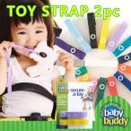 ベビーバディ おもちゃストラップ  トイストラップ マルチクリップ マルチストラップ ベビーカー 落下防止 アクセサリー　Baby Buddy