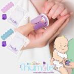 ベビーネイル BabyNails 装着式ベビー爪やすり The Thumble 新生児〜用 生後6ヶ月〜用 (ベビー爪やすり 赤ちゃんのネイルケア ベビーグッズ )