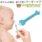 赤ちゃんの鼻水・鼻くそ取り ウーギーベア お鼻掃除スコップ (鼻ほじり 耳かき 赤ちゃん用綿棒 )