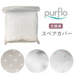 [ распродажа конец ] для замены запасной покрытие purflo breather bru baby ne -тактный bed in bed детская кроватка ( мытье изменение ... для compact )