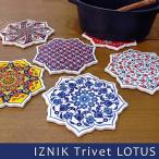 IZNIK イズニク トリベット LOTUS 鍋敷き 陶器 タイル トルコ雑貨(雑貨 かわいい おしゃれ 日用品 北欧 耐熱 花瓶置き 通販)