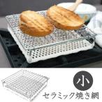 セラミック焼き網　【小】（キッチン 陶器 カフェ 北欧 雑貨 かわいい おしゃれ オシャレ)