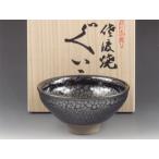 無名異焼（新潟県） 玉堂窯 酒器  �