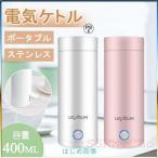 電気ケトル ポータブル 収納バッグ 電気ボトル 小型 軽量 断熱 携帯タイプ 400ml 高速沸騰ケトル ステンレス シンプル おしゃれ 持ち運びしやすい
