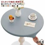 テーブルクロス 防水 マルチカバー 円形 傷防止 食卓カバー 滑り止め PVC デスクマット ダイニングテーブルマット 全周ゴム 丸テーブル テーブル