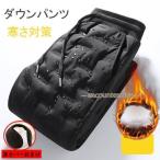 ダウンパンツ メンズ 防寒パンツ 暖パン アウトドア ゴルフパンツ　ボトムス 登山用 アウター 防寒着 洗濯可能 寒さ対策 防風 ファッション 秋冬 ジョガーパンツ