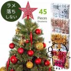 クリスマス オーナメント クリスマスツリー 飾り アルザスツリーに ラメが落ちない 45p クリスマスオーナメント 柊