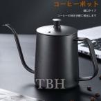 コーヒードリップポット350ml 600mlステンレス 細口 ポット コーヒーポット おしゃれ コーヒー  グッズ ケトル コーヒーケトル コーヒー器具