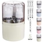 ショッピングボトル 50ml トラベルボトル 4in1 3in1 小分けボトル 詰め替えボトル ポンプ スプレー トラベルボトルセット 漏れない クリーム 化粧水 乳液