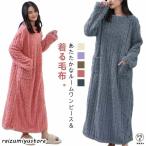 ショッピング着る毛布 着る毛布 着るブランケット ルームウェア レディース ルームワンピース ボア フリース マイクロファイバー 裏起毛ワンピース 長袖 厚手 パジャマ ネ
