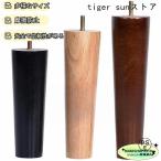 無垢材製 家具交換用脚（8cm-30cm）