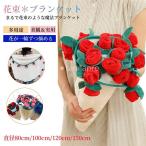 花束ブランケット 花束 毛布 フラワーギフト フランネル ブーケブランケット マルチカバー 丸洗いOK 部屋飾り 母の日 恋人 誕生日 プレゼント