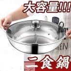 夏ギフト お中元2026 両手鍋 仕切り 二食鍋 S形鴛鴦鍋 しゃぶしゃぶ鍋 中華火鍋 ステンレス 調理器具 IH対応 直火対応 蓋付き 多人用 28~36cm