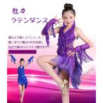 ダンス衣装 ラテンダンス衣装 子供 ダンスウェア キッズ キラキラ フリンジ スパンコール 女の子 ベリーダンス 舞台 発表会 演奏会モダンドレス ラテンドレス