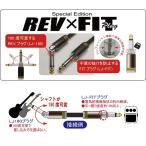 Live Line Special Edition REV×FIT Plug 3m ギター/ベース用ケーブル