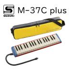 SUZUKI M-37C plus│メロディオン アルト 鍵盤ハーモニカ