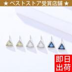 ピアス 三角 三角形 レディース カラーストーン 計0.36カラット トライアングル ピアス シルバー925 プラチナ仕上  母の日 プレゼント女性