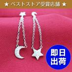 月 星 ピアス レディース 金属アレルギー対応  揺れる スター ムーン プラチナ シルバー アシンメトリー 0.275カラット アクセサリー 母の日 プレゼント女性
