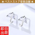ピアス 傘 ピアス レディース 計0.8カラット シルバー925 プラチナ仕上げ umbrella ジュエリー  母の日 プレゼント女性