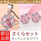 Yahoo! Yahoo!ショッピング(ヤフー ショッピング)豪華2点セット さくらモチーフ ネックレス＆ピアス レディース アクセサリー ジュエリー 桜 クリスマスプレゼント 女性