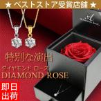 ショッピングプリザーブドフラワー プリザーブドフラワー ダイヤモンドローズ 薔薇 セット/ネックレス レディース 大粒0.8カラット/プラチナ ゴールド 母の日 プレゼント 女性 50代