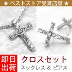 Yahoo! Yahoo!ショッピング(ヤフー ショッピング)豪華2点セット クロス パヴェ ネックレス ピアス クリスマスプレゼント 女性 彼女