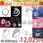 超得 ジュエリーおまかせ/ 5〜7点 ネックレス ピアス 指輪 リング ブレスレット アクセサリー 人気 happybag2025 プレゼント 女性