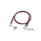 【送料全国一律270円】カワダ(KAWADA)/CN201L/CN201L JST-XH延長コート゛ 30cm