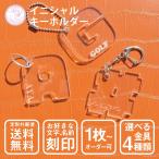 イニシャル キーホルダー 名入れ 文字入れ オリジナル