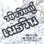 ★厚み3ｍｍ★タイ語 お名前 プレート 写真映え 推し 推し活グッズ アクリルネームプレート タイドラマ