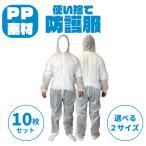 使い捨て 防護服 PP 選べるサイズ 10着セット 不織布 白 つなぎ 紙つなぎ フード付き ファスナー 化学防護服 タイベック プラント 現場仕事 塗装 園芸