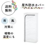 IKEA イケア カバー 屋内 屋外用 HYLLIS ヒュッリス 60x27x140cm ビニールハウス 簡易温室 植物 ガーデニング 棚 カバー