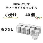 IKEA イケア グリマ 香りなし キャンドル ティーライト 小分け 40個セット ろうそく ローソク 茶香炉 バスキャンドル キャンドルランタン