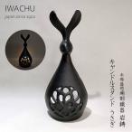 南部鐵器　キャンドルスタンド　う