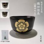 戦国武将家紋茶碗 織田信長 ポチ袋付