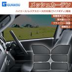 トヨタ ハイエース ワイド専用 メッシュカーテン  日よけ 遮光 断熱 内装 6枚 車中泊 アウトドア 換気 プライバシー保護 高い熱遮断率 日よけ対策 車中泊