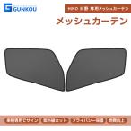 HINO日野　メッシュカーテン メッシュカーテン ネット トラック用 虫除け 遮光用 車中泊 日よけ 眩しさ対策 R&L左右セット 断熱効果抜群